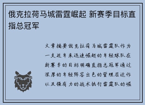 俄克拉荷马城雷霆崛起 新赛季目标直指总冠军