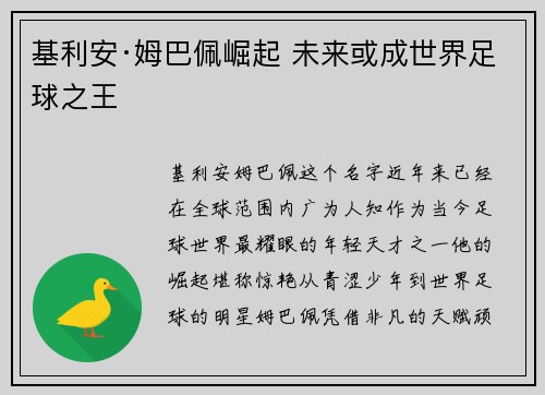 基利安·姆巴佩崛起 未来或成世界足球之王