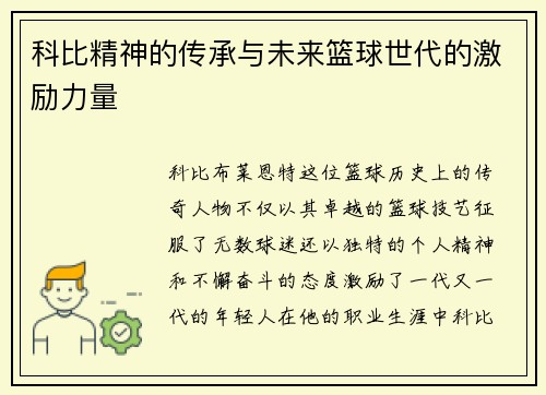 科比精神的传承与未来篮球世代的激励力量