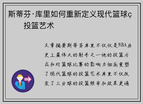斯蒂芬·库里如何重新定义现代篮球的投篮艺术
