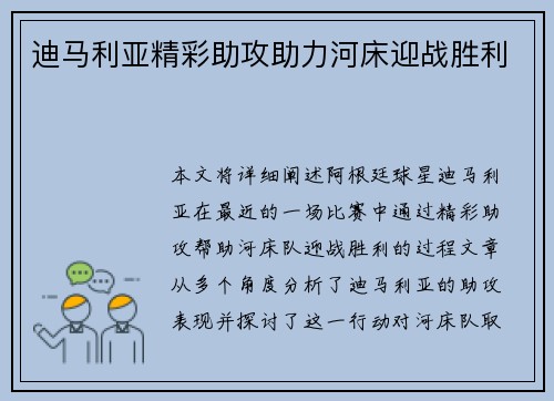 迪马利亚精彩助攻助力河床迎战胜利 迪马利亚精彩助攻助力河床迎战胜利