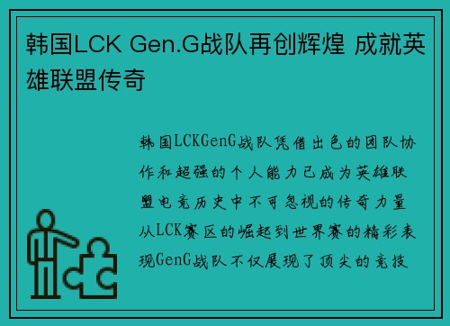 韩国LCK Gen.G战队再创辉煌 成就英雄联盟传奇
