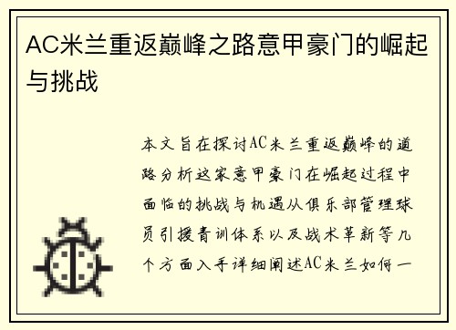 AC米兰重返巅峰之路意甲豪门的崛起与挑战