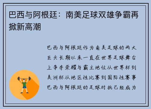 巴西与阿根廷：南美足球双雄争霸再掀新高潮