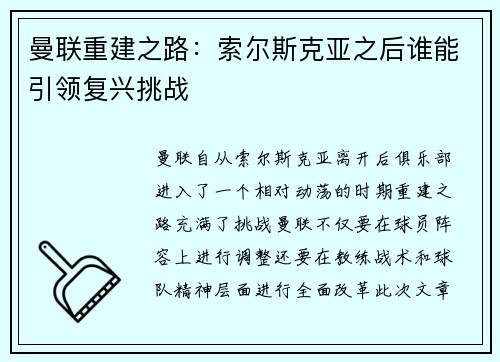 曼联重建之路：索尔斯克亚之后谁能引领复兴挑战