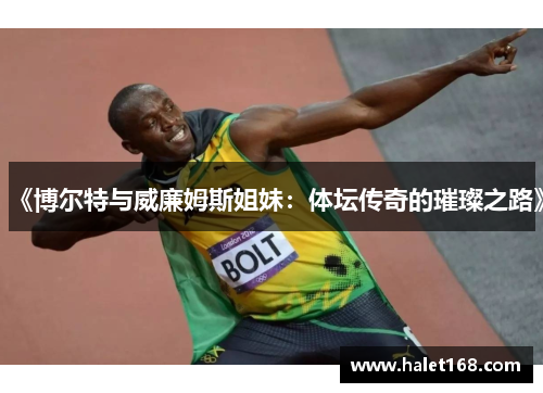 《博尔特与威廉姆斯姐妹：体坛传奇的璀璨之路》