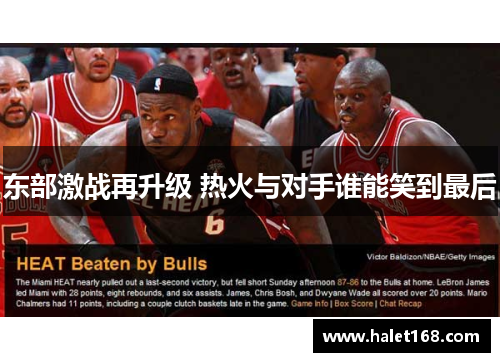 东部激战再升级 热火与对手谁能笑到最后