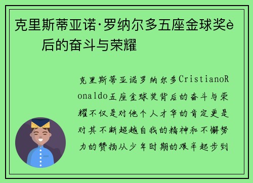 克里斯蒂亚诺·罗纳尔多五座金球奖背后的奋斗与荣耀
