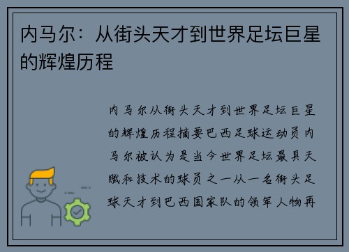 内马尔：从街头天才到世界足坛巨星的辉煌历程