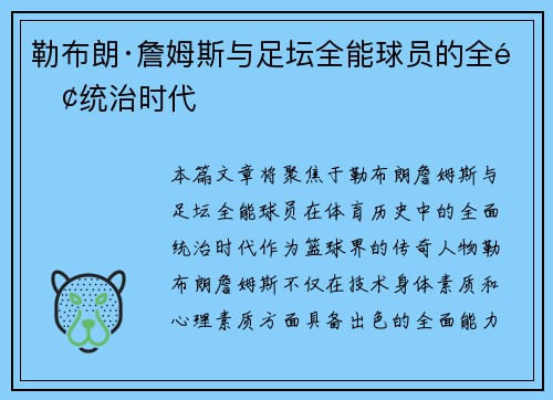 勒布朗·詹姆斯与足坛全能球员的全面统治时代