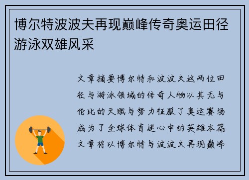 博尔特波波夫再现巅峰传奇奥运田径游泳双雄风采