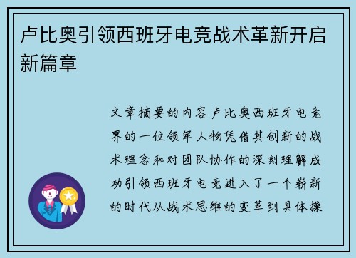卢比奥引领西班牙电竞战术革新开启新篇章