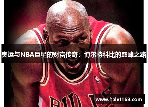 奥运与NBA巨星的财富传奇：博尔特科比的巅峰之路