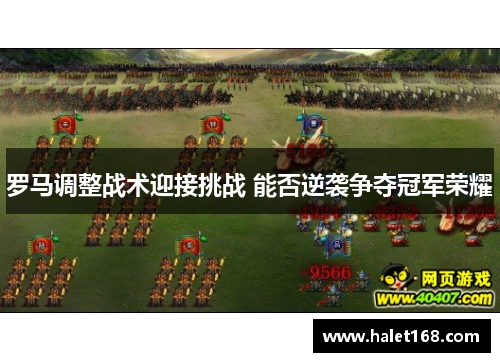 罗马调整战术迎接挑战 能否逆袭争夺冠军荣耀