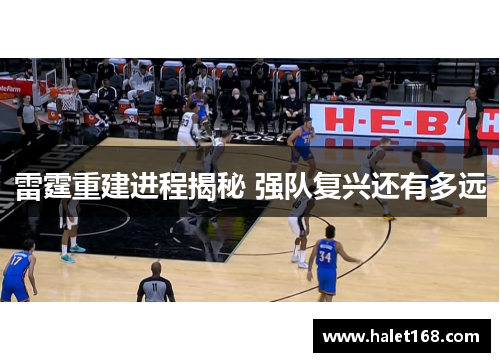 雷霆重建进程揭秘 强队复兴还有多远