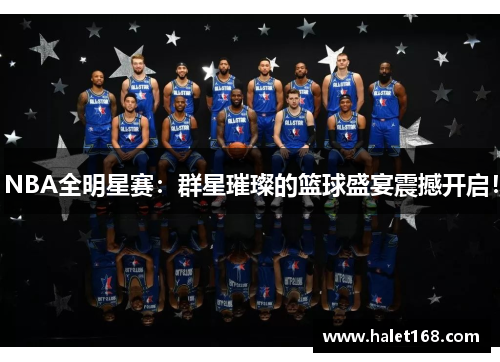NBA全明星赛：群星璀璨的篮球盛宴震撼开启！