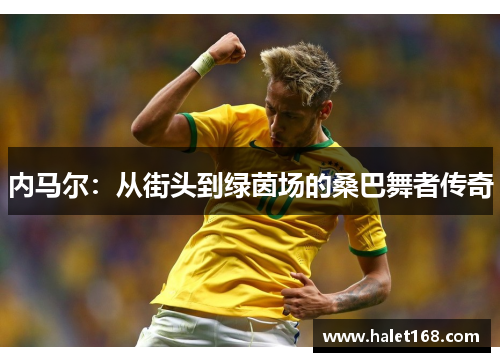 内马尔：从街头到绿茵场的桑巴舞者传奇