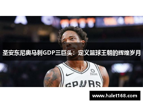 圣安东尼奥马刺GDP三巨头：定义篮球王朝的辉煌岁月
