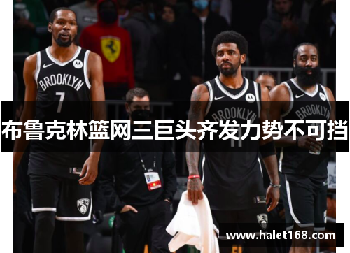 布鲁克林篮网三巨头齐发力势不可挡