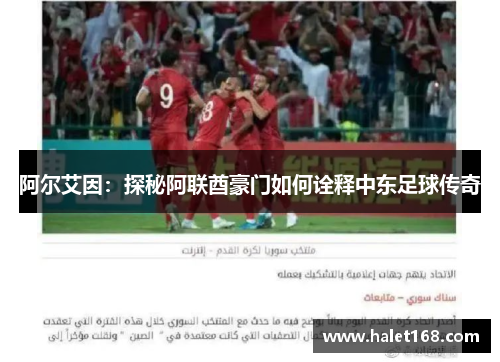 阿尔艾因：探秘阿联酋豪门如何诠释中东足球传奇