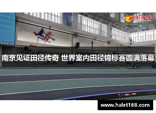 南京见证田径传奇 世界室内田径锦标赛圆满落幕