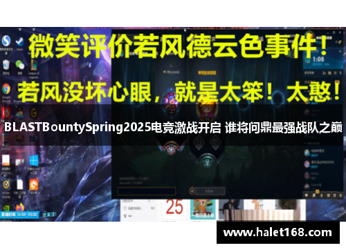 BLASTBountySpring2025电竞激战开启 谁将问鼎最强战队之巅