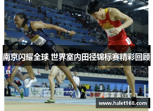 南京闪耀全球 世界室内田径锦标赛精彩回顾