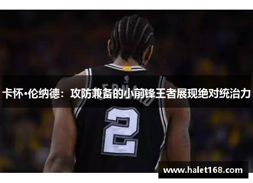 卡怀·伦纳德：攻防兼备的小前锋王者展现绝对统治力