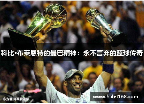 科比·布莱恩特的曼巴精神：永不言弃的篮球传奇