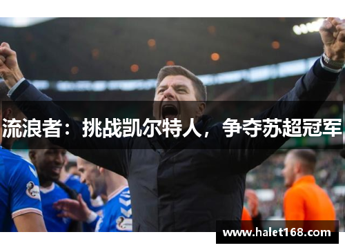 流浪者：挑战凯尔特人，争夺苏超冠军