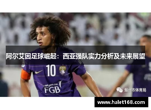 阿尔艾因足球崛起：西亚强队实力分析及未来展望