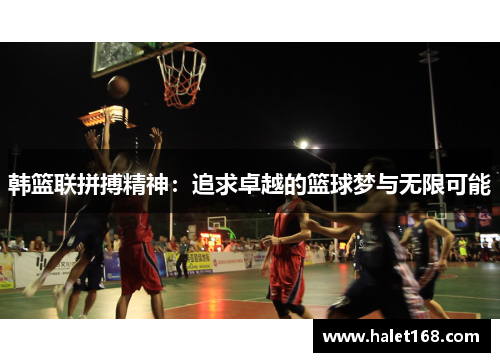 韩篮联拼搏精神：追求卓越的篮球梦与无限可能