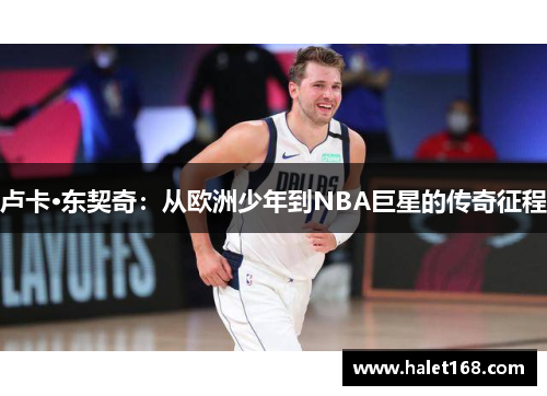 卢卡·东契奇：从欧洲少年到NBA巨星的传奇征程