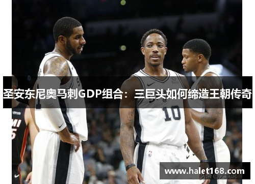 圣安东尼奥马刺GDP组合：三巨头如何缔造王朝传奇
