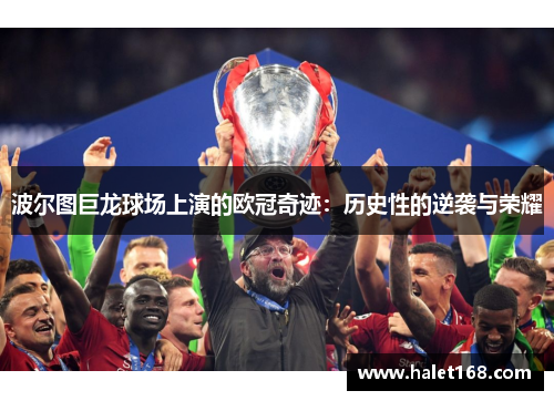 波尔图巨龙球场上演的欧冠奇迹：历史性的逆袭与荣耀