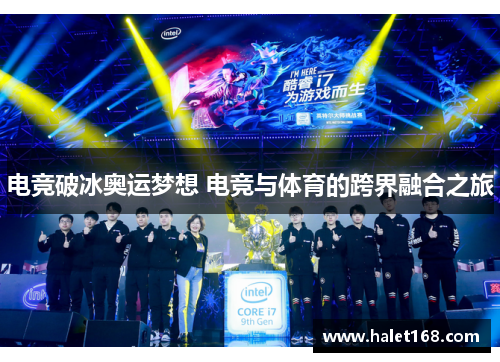 电竞破冰奥运梦想 电竞与体育的跨界融合之旅