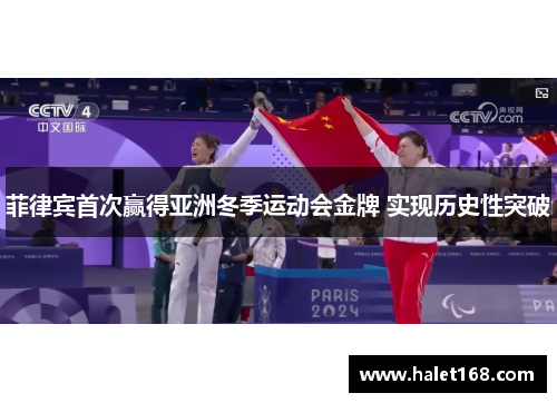 菲律宾首次赢得亚洲冬季运动会金牌 实现历史性突破