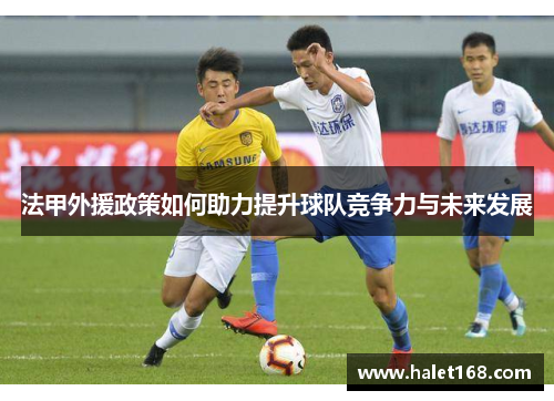法甲外援政策如何助力提升球队竞争力与未来发展