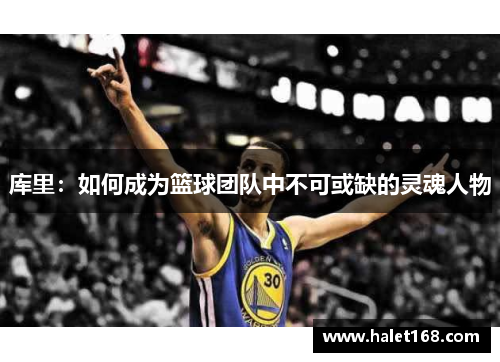 库里：如何成为篮球团队中不可或缺的灵魂人物