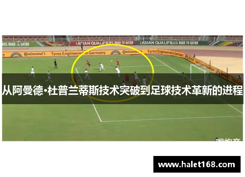 从阿曼德·杜普兰蒂斯技术突破到足球技术革新的进程