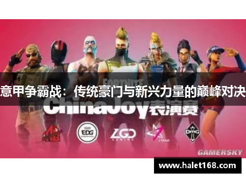 意甲争霸战：传统豪门与新兴力量的巅峰对决