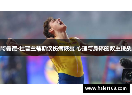 阿曼德·杜普兰蒂斯谈伤病恢复 心理与身体的双重挑战