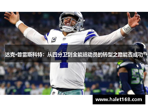 达克·普雷斯科特：从四分卫到全能运动员的转型之路能否成功