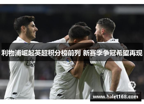 利物浦崛起英超积分榜前列 新赛季争冠希望再现