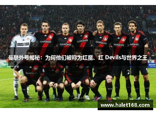 曼联外号揭秘：为何他们被称为红魔、红 Devils与世界之王