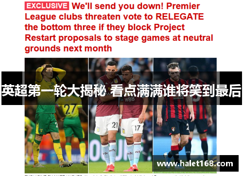 英超第一轮大揭秘 看点满满谁将笑到最后