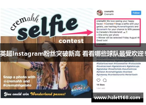 英超Instagram粉丝突破新高 看看哪些球队最受欢迎! 英超Instagram粉丝突破新高 看看哪些球队最受欢迎!