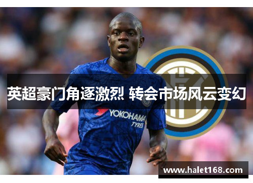 英超豪门角逐激烈 转会市场风云变幻