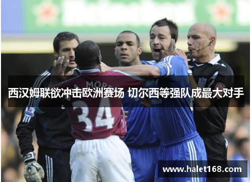 西汉姆联欲冲击欧洲赛场 切尔西等强队成最大对手