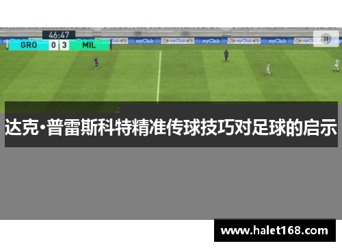 达克·普雷斯科特精准传球技巧对足球的启示